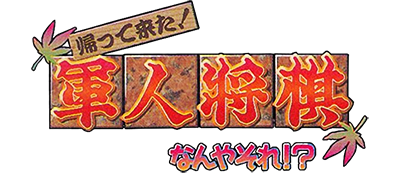 Kaettekita! Gunjin Shougi - Nanya Sore! (Japan) logo